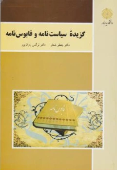 کتاب گزیده سیاست نامه و قابوس نامه اثر جعفر شعار نشر دانشگاه پیام نور 