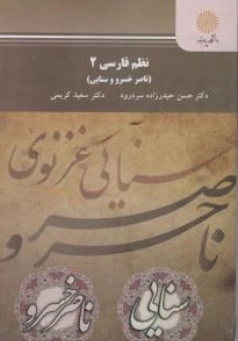نظم فارسی2 (ناصر خسرو و سنایی) اثر حسن حیدرزاده سردرود نشر دانشگاه پیام نور 