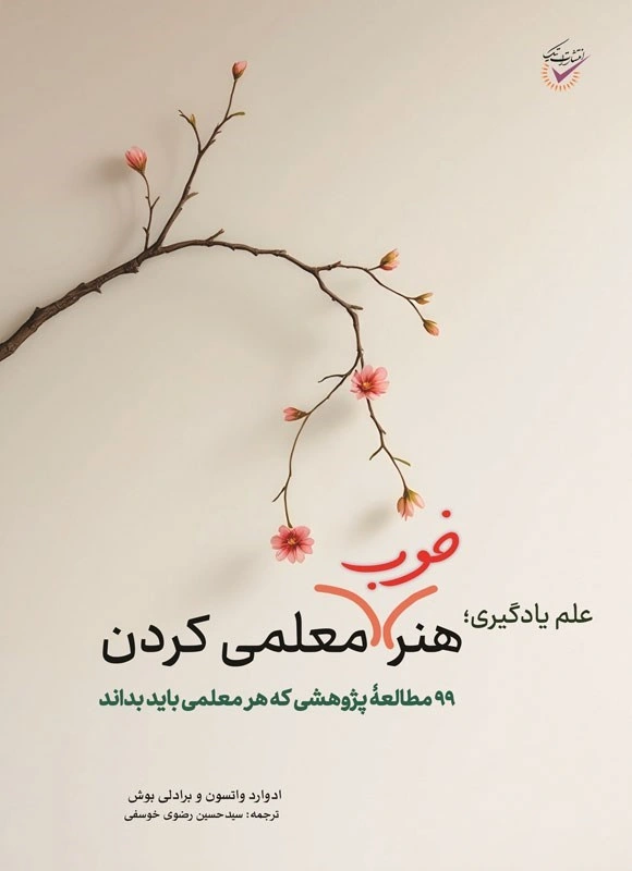 کتاب کتاب علم یادگیری؛ هنر خوب معلمی کردن (99 مطالعه پژوهشی که هر معلمی باید بداند) اثر ادوارد واتسون ترجمه سیدحسین رضوی خوسفی نشر تیک