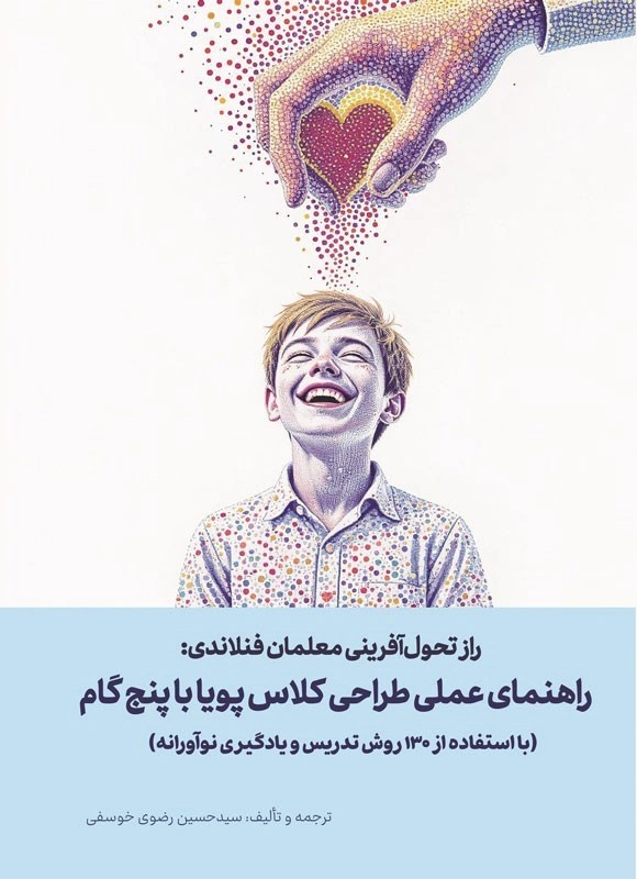 کتاب راز تحول آفرینی معلمان فنلاندی (راهنمای عملی طراحی کلاس پویا با پنج گام) اثر سیدحسین رضوی خوسفی نشر تیک