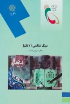 کتاب سبک شناسی (1) نظم اثر سیروس شمیسا نشر دانشگاه پیام نور 