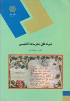 کتاب نمونه های شعر ساده انگلیسی اثر عباس سعیدی پور نشر دانشگاه پیام نور 