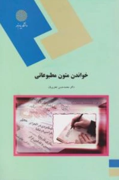 کتاب خواندن متون مطبوعاتی اثر محمدحسن تحریریان نشر دانشگاه پیام نور 