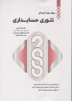 کتاب 2000 سوال چهار گزینه ای تئوری حسابداری اثر غلامرضا کرمی