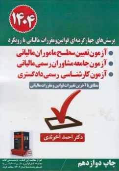 پرسش های چهار گزینه ای قوانین و مقررات مالیاتی با رویکرد آزمون جامعه مشاوران رسمی مالیاتی احمد آخوندی