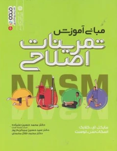 مبانی آموزش تمرینات اصلاحی NASM اثر مایکا ای کلارک-اسکات سی لوست ترجمه محمدحسین علیزاده