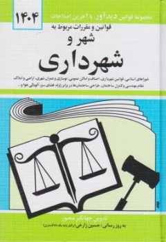 قوانین و مقررات مربوط به شهر و شهرداری اثر جهانگیرمنصور