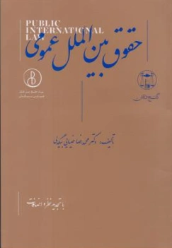 حقوق بین الملل عمومی  بیگدلی (ویرایش جدید) اثر محمدرضا ضیائی بیگدلی
