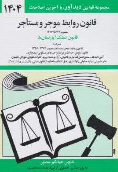 کتاب قانون روابط موجر و مستاجر اثر جهانگیر منصور