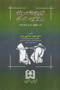 قرار بازداشت موقت و جایگزین های آن در حقوق ایران و فرانسه اثر محمدرضا الهی منش