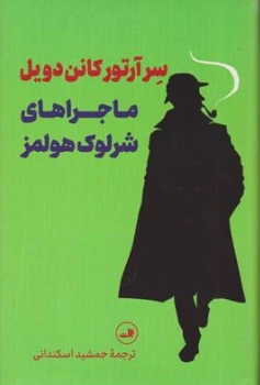 ماجراهای شرلوک هولمز اثر سر آرتور کانن دویل ترجمه جمشید اسکندانی