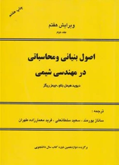 کتاب اصول بنیانی و محاسباتی در مهندسی شیمی (جلد دوم ) اثر هیمل بلاو ترجمه پورمند نشر اندیشه های گهربار