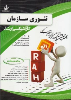 کتاب راهنمای تئوری سازمان رابینز (کد : 5004) اثر ناصر عسگری نشر راه
