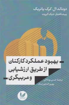 کتاب بهبود عملکرد کارکنان از طریق ارزشیابی و مربیگری اثر دونالد ال کرک پاتریک ترجمه محسن بودلائی نشر اندیشه احسان