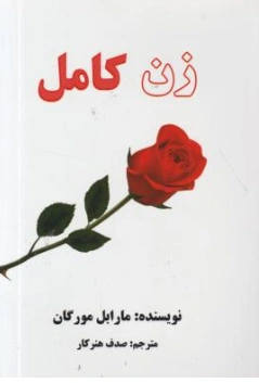 کتاب زن کامل اثر مارابل مورگان ترجمه صدف هنر کار نشر عالی تبار