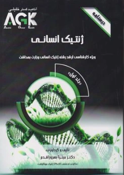 کتاب درسنامه ژنتیک انسانی  ویژه کارشناسی ارشد ژنتیک انسانی وزارت بهداشت (جلد اول) AGK اثر دکتر میترا بهروز اقدم نشر گروه تالیفی دکتر خلیلی