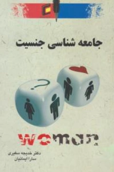 کتاب جامعه شناسی جنسیت اثر خدیجه سفیری نشر جامعه شناسان