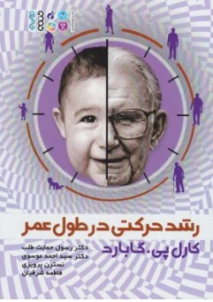 کتاب رشد حرکتی در طول عمر اثر کارل پی .گابارد ترجمه رسول حمایت طلب نشر حتمی