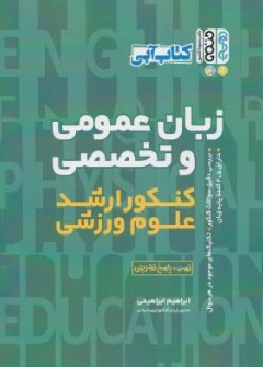 کتاب آبی زبان عمومی و تخصصی کنکور ارشد علوم ورزشی اثر ابراهیم ابراهیمی نشر حتمی