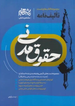 کتاب تالیف نامه حقوق مدنی اثر مهدی زارعی نشر مشاهیر