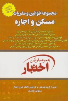 کتاب مجموعه قوانین و مقررات مسکن و اجاره اثر سیاوش هوشیار نشر دادبازار