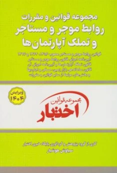 کتاب مجموعه قوانین و مقررات روابط موجر و مستاجر و تملک آپارتمان ها اثر سیاوش هوشیار نشر دادبازار