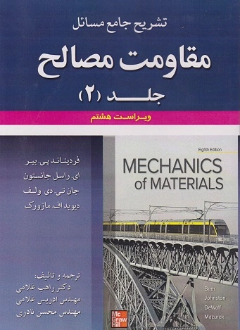 کتاب تشریح جامع مقاومت مصالح (جلد دوم) ویراست هشتم اثر ای راسل جانستون ترجمه دکتر راهب غلامی نشر کوشا