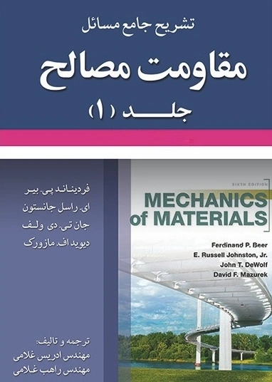 کتاب تشریح جامع مقاومت مصالح (جلد اول) ویراست هشتم اثر ی راسل جانستون ترجمه دکتر راهب غلامی نشر کوشا