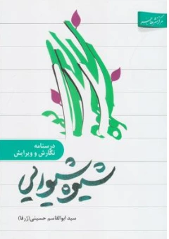 شیوه شیوایی (درسنامه نگارش و ویرایش) اثر سید ابوالقاسم حسینی (ژرفا)