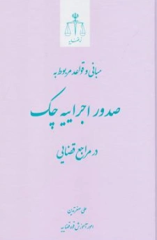 کتاب مبانی و قواعد مربوط به صدور اجراییه چک در مراجع قضایی اثر علی اصغر تدین نشر مرکز مطبوعات و انتشارات قوه قضائیه