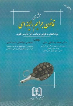 کتاب محشای قانون جرایم رایانه ای اثر محمدرضا الهی منش نشر مجمع علمی و فرهنگی مجد