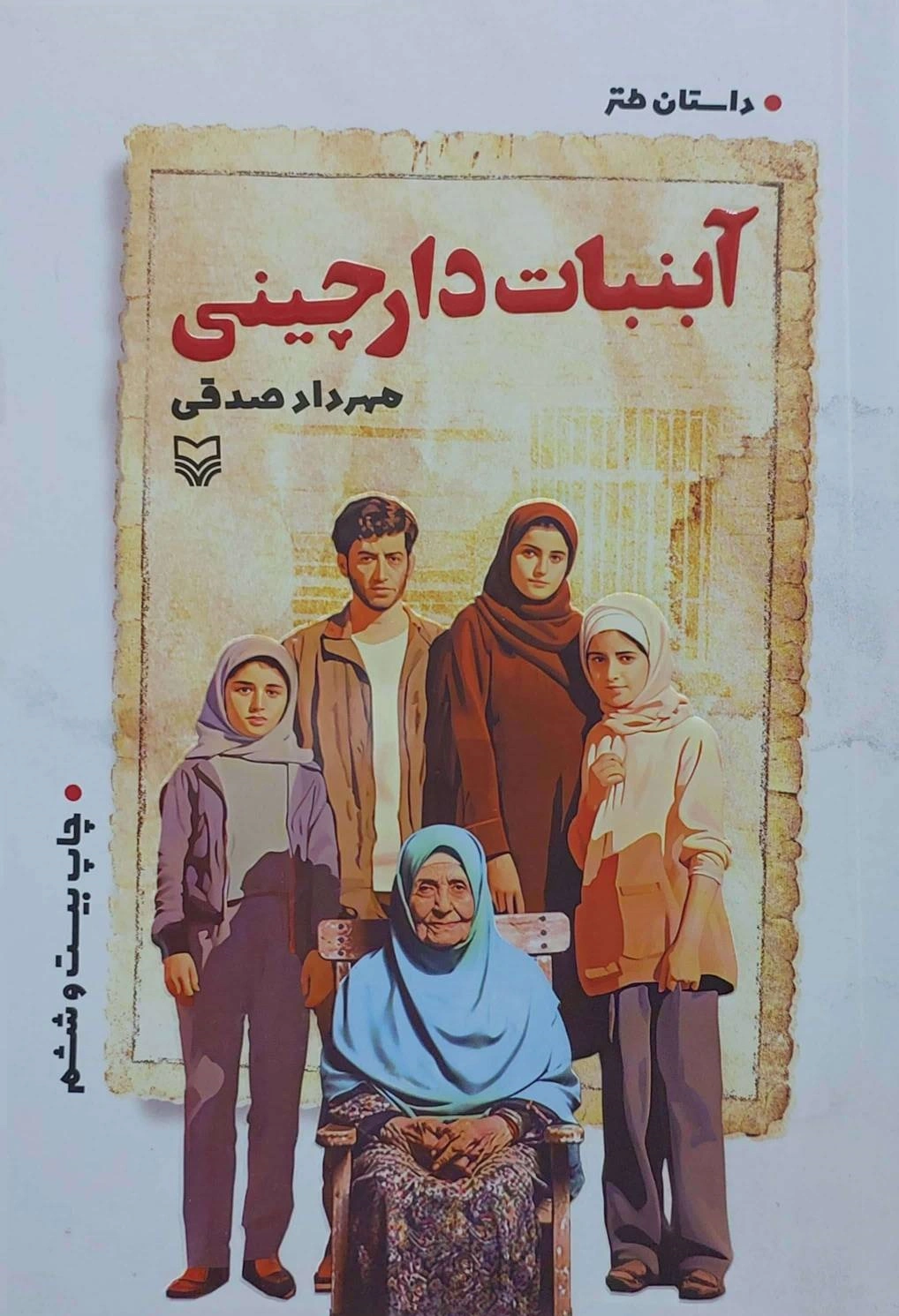 آبنبات دارچینی (داستان طنز) اثر مهرداد صدقی