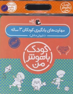 کتاب کودک باهوش من مهارت های یادگیری کودکان 3 ساله اثر داریوش صادقی نشر کتاب پرنده