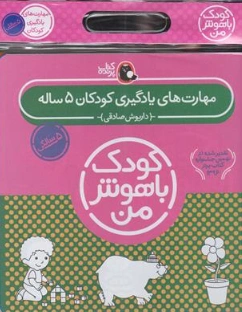 کتاب کودک باهوش من مهارت های یادگیری کودکان 5 ساله اثر داریوش صادقی نشر کتاب پرنده