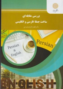 کتاب بررسی مقابله ای ساخت جمله  فارسی  و انگلیسی اثر لطف اله یارمحمدی