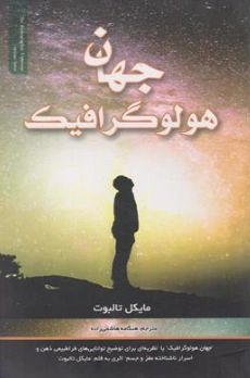کتاب جهان هولوگرافیک اثر مایکل تالبوت ترجمه هنگامه هاشمی زاده نشر بانوی دریا