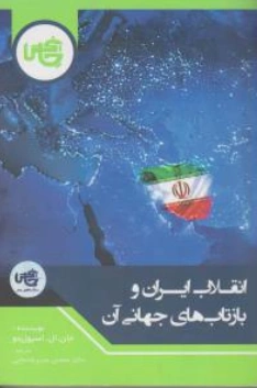انقلاب ایران و بازتاب جهانی آن اثر جان ال اسپوزیتو ترجمه محسن مدیر شانه چی