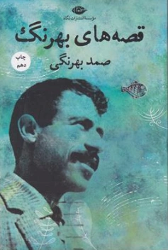 کتاب متن کامل قصه های صمد بهرنگی اثر صمد بهرنگی نشر نگاه