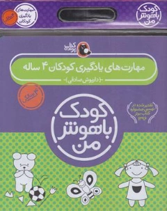 کتاب کودک باهوش من مهارت های یادگیری کودکان 4 ساله اثر داریوش صادقی نشر کتاب پرنده