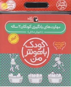 کتاب کودک باهوش من مهارت های یادگیری کودکان 2 ساله اثر داریوش صادقی نشر کتاب پرنده