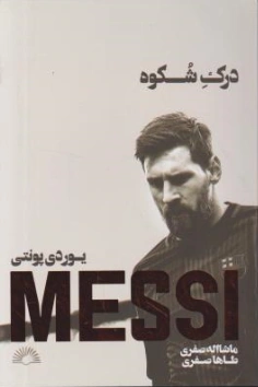 کتاب مسی درک شکوه اثر یوردی پونتی ترجمه ماشالله صفری نشر گلگشت