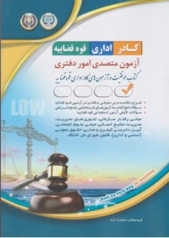 کتاب کادر اداری قوه قضاییه آزمون متصدی امور دفتری اثر گروه مولفین نشر آراه
