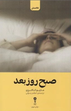 کتاب صبح روز بعد اثر ماریو کالابرزی ترجمه اعظم رسولی نشر وزن دنیا