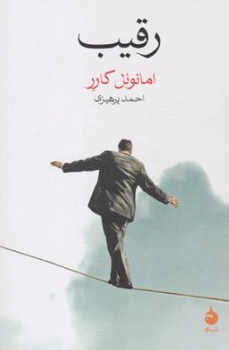کتاب رقیب اثر امانوئل کارر ترجمه احمد پرهیزی نشر ماهی