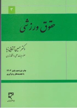 حقوق ورزشی اثر حسین آقایی نیا