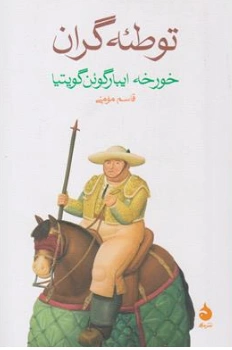 کتاب توطئه گران اثر خورخه ایبارگوئن گویتیا ترجمه قاسم مومنی نشر ماهی