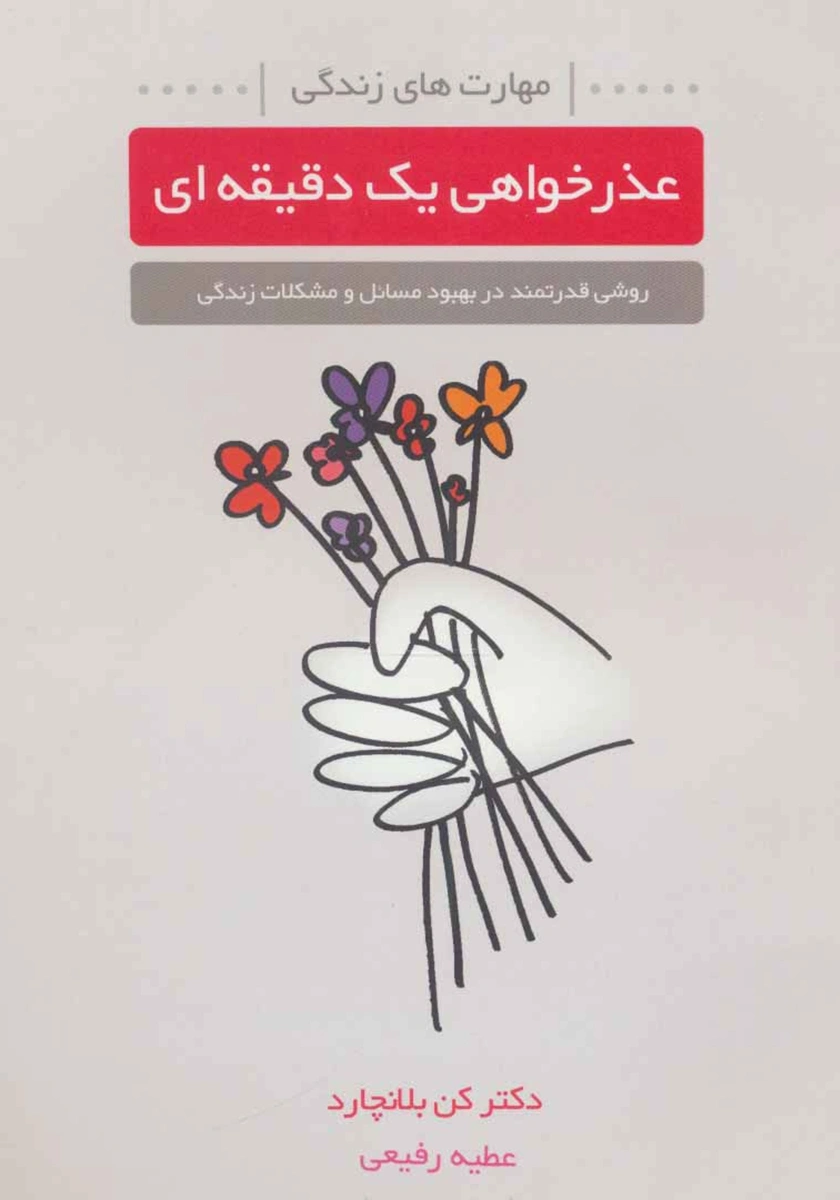 کتاب عذر خواهی یک دقیقه ای ( روشی قدرتمند در بهبود مسایل و مشکلات زندگی) اثر دکتر کن بلانچارد ترجمه عطیه رفیعی نشر لیوسا