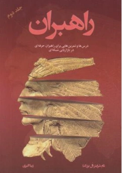 کتاب راهبران (جلد دوم) اثر تام شرایتر ترجمه زیبا اکبری نشر رخداد کویر