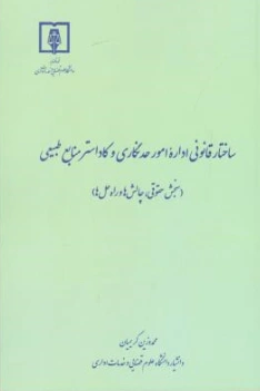 کتاب ساختار قانونی اداره امور حد نگاری و کاداستر منابع طبیعی اثر محمدوزین کریمیان نشر مرکز مطبوعات و انتشارات قوه قضائیه