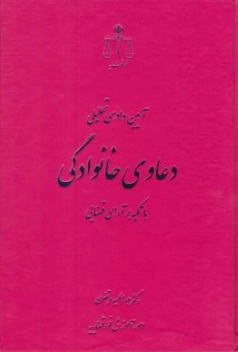 کتاب آیین دادرسی تحلیلی دعاوی خانوادگی (با تکیه بر آرای قضایی) اثر عبد الحمید مرتضوی نشر مرکز مطبوعات و انتشارات قوه قضائیه